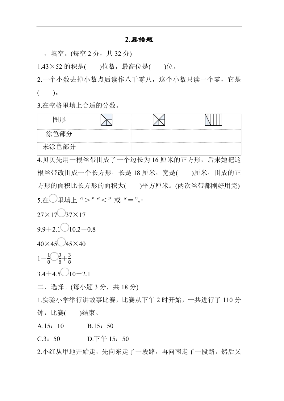 冀教版数学三年级下册 期末冲优分类评价-易错题.docx_第1页