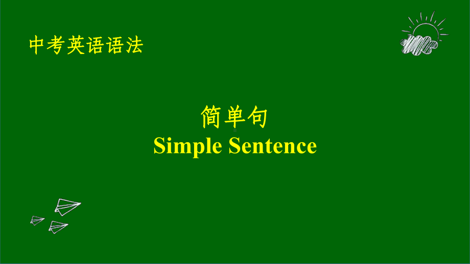 简单句专项复习 （ppt课件） 2021年山东省中考英语人教版一轮复习.pptx_第1页