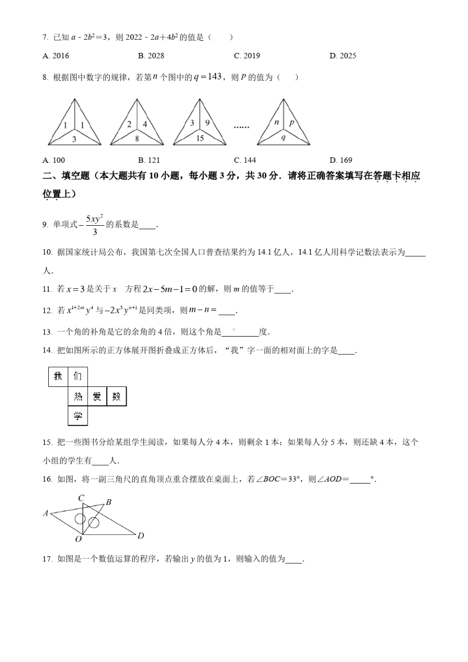 江苏省扬州市广陵区2021-2022七年级初一上学期期末数学试卷+答案.pdf_第2页