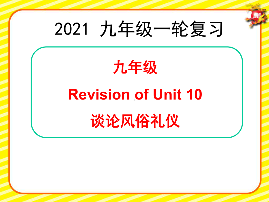 2021年山东青岛中考英语人教版一轮复习九年级Unit10（ppt课件）.pptx_第1页