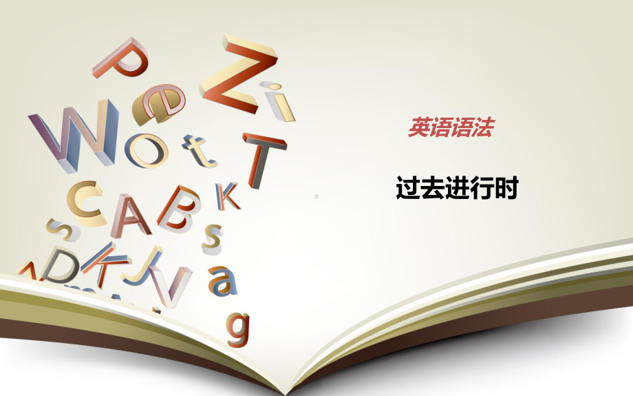 2022年中考英语过去进行时精讲（ppt课件）.pptx_第1页