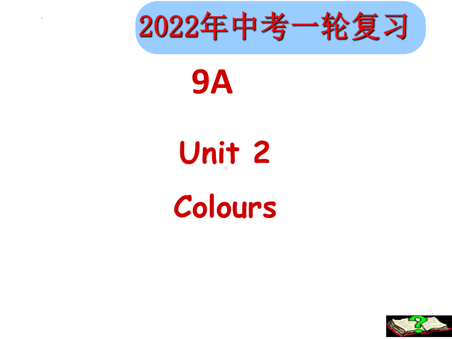 2022年牛津译林版英语中考一轮复习 九年级上册 Unit2（ppt课件）.pptx_第1页