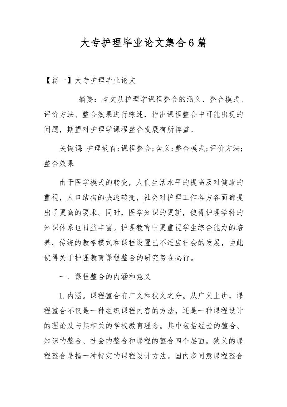 大专护理毕业论文集合6篇.docx_第1页