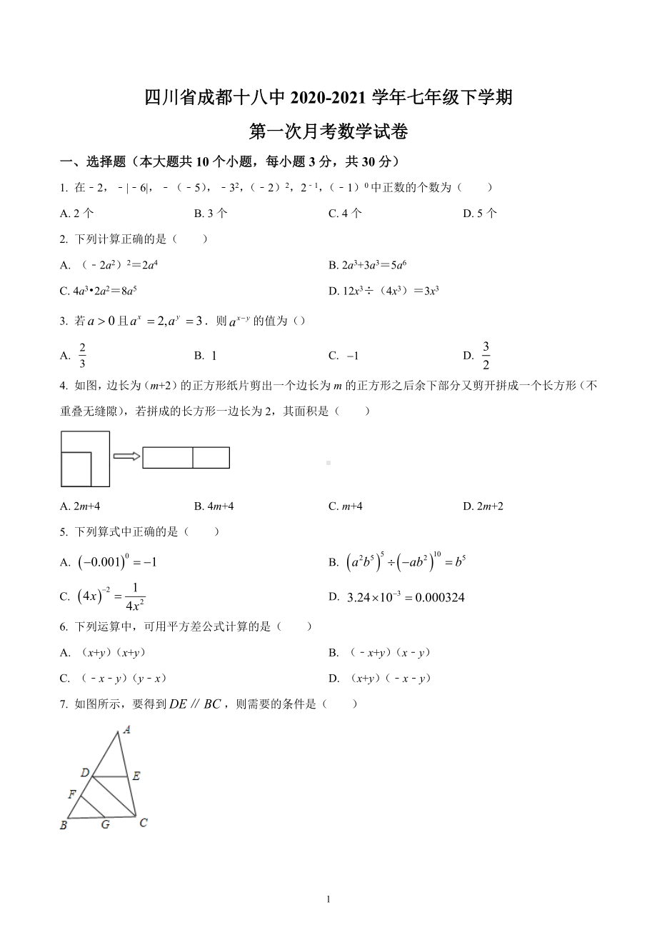 四川省成都市第十八 2020-2021学年七年级下学期第一次月考数学试题.docx_第1页