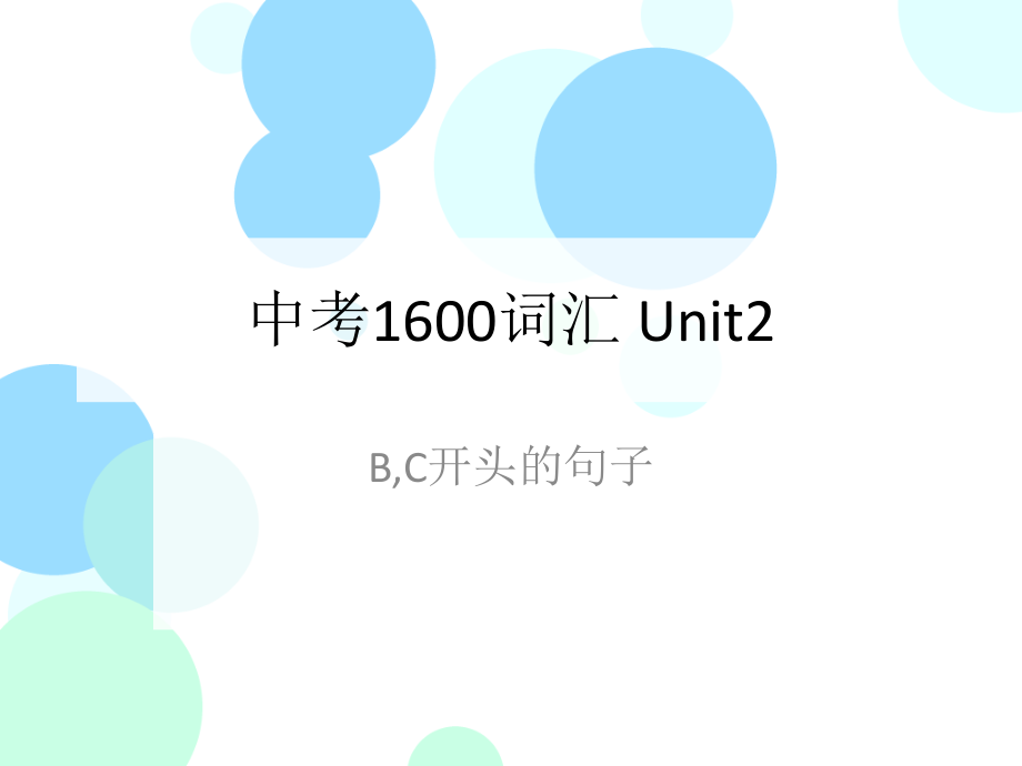 2022年英语中考1600词汇 Unit2（ppt课件）（含素材）.rar