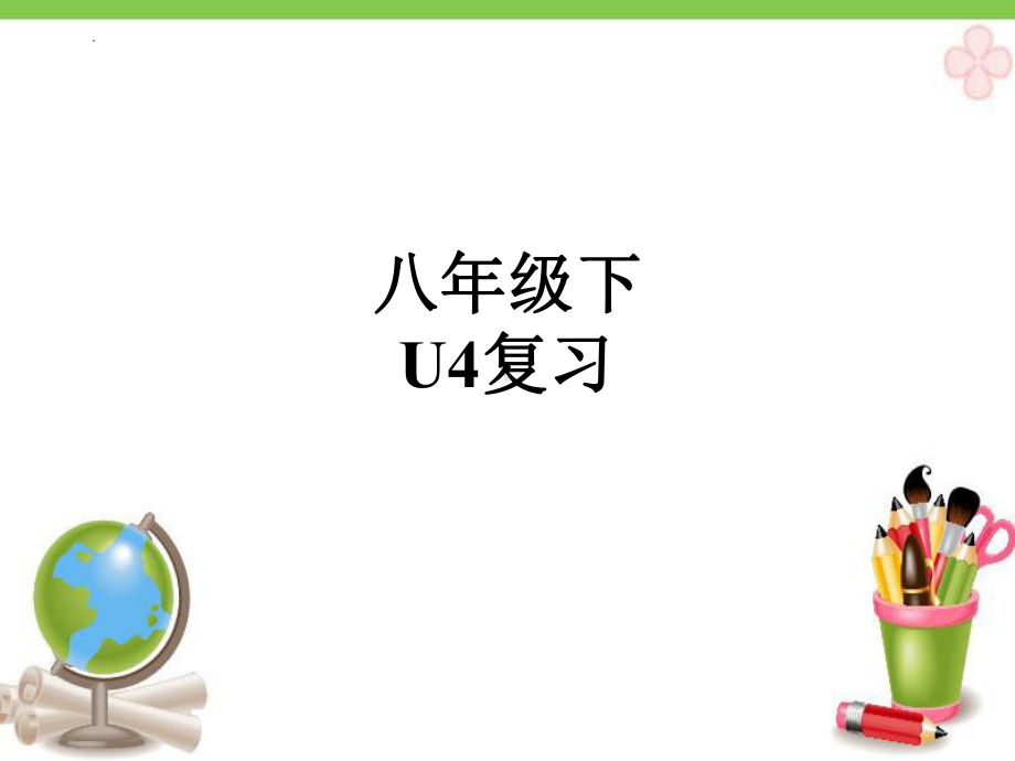 2022年人教版英语中考一轮复习八年级下册Unit4复习（ppt课件）.pptx_第2页