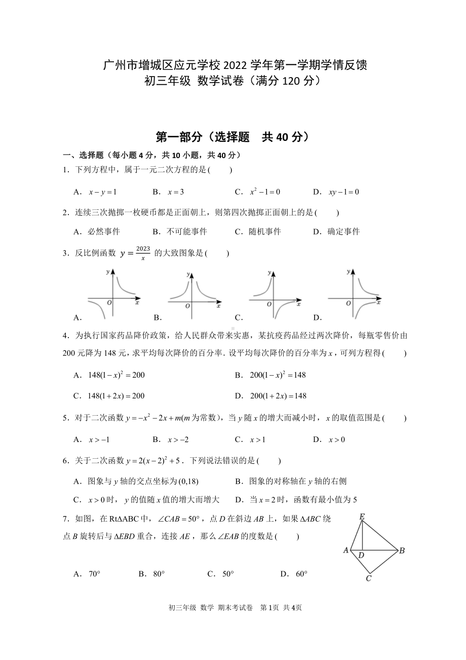 广东省广州市增城区应元学校2022-2023学年九年级上学期期末数学试卷.pdf_第1页