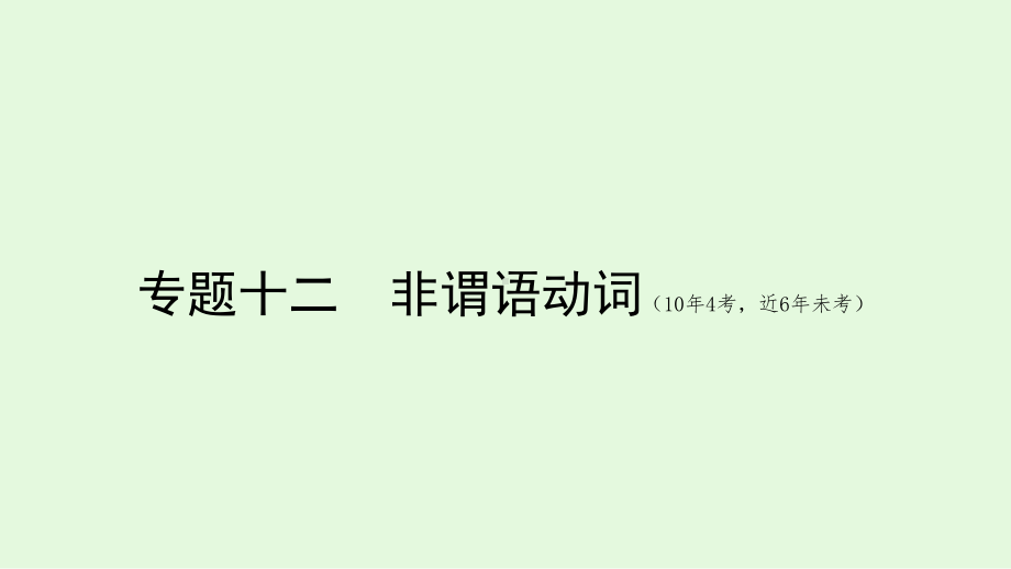 2021年河北省冀教版英语中考复习教材梳理专题十二非谓语动词 （ppt课件）.ppt_第1页