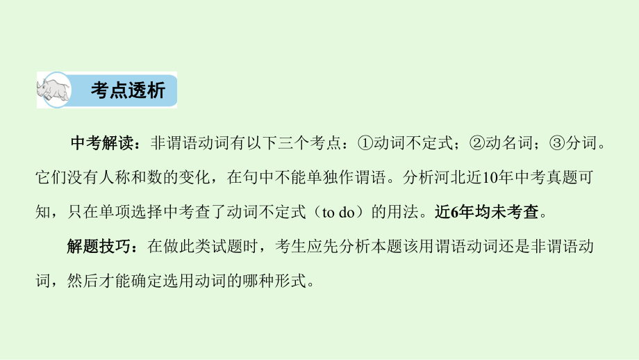 2021年河北省冀教版英语中考复习教材梳理专题十二非谓语动词 （ppt课件）.ppt_第3页