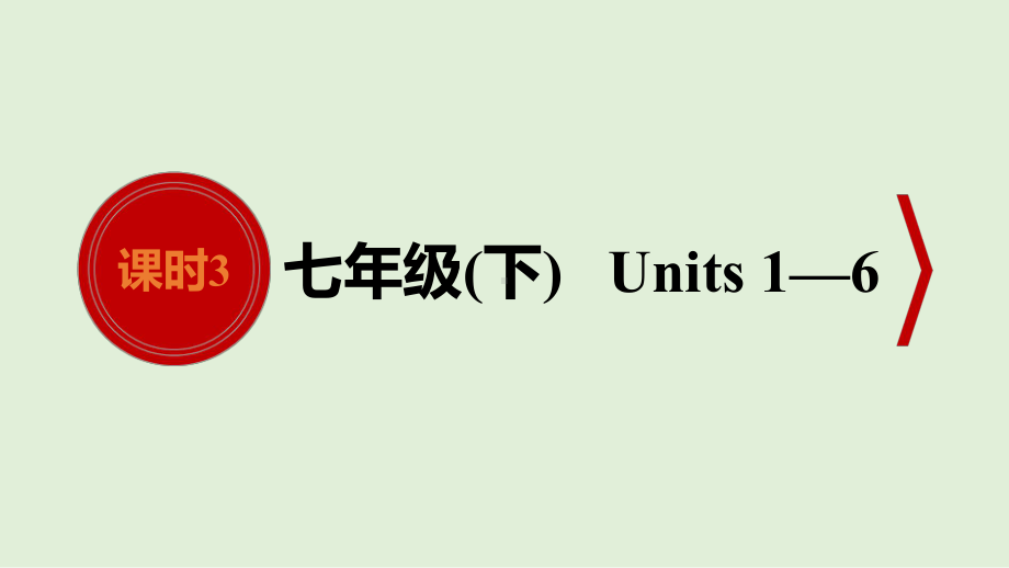 2021年人教版英语中考教材考点梳理　七年级下册　Units 1—6 （ppt课件）.ppt_第1页