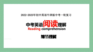 2023年牛津版中考英语一轮复习阅读理解细节理解（ppt课件）.pptx