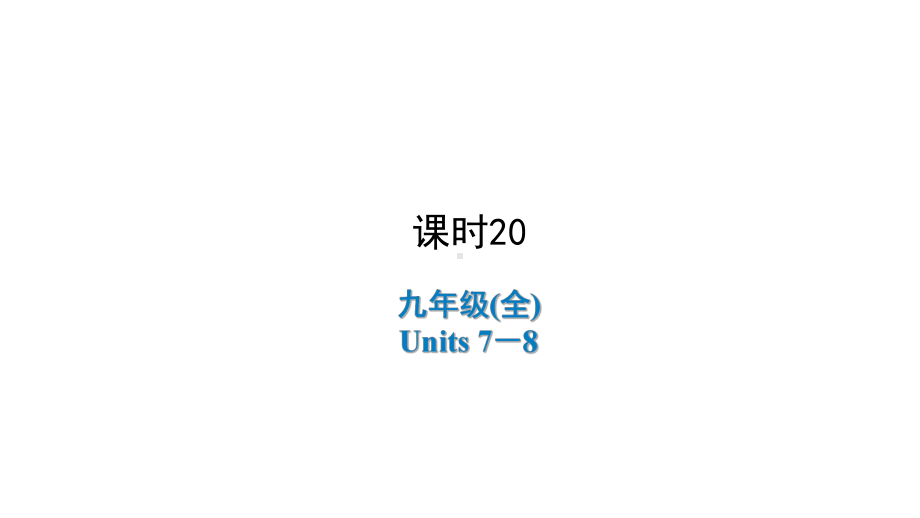 2021年陕西中考英语一轮复习 （ppt课件） 人教版 九年级(全)Units 7－8.ppt_第1页