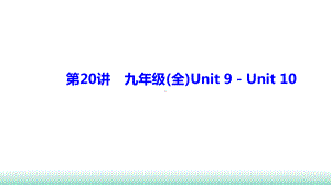 2021年辽宁中考英语一轮复习基础解析集训第20讲 人教九年级全册Unit 9－Unit 10 （ppt课件） .ppt