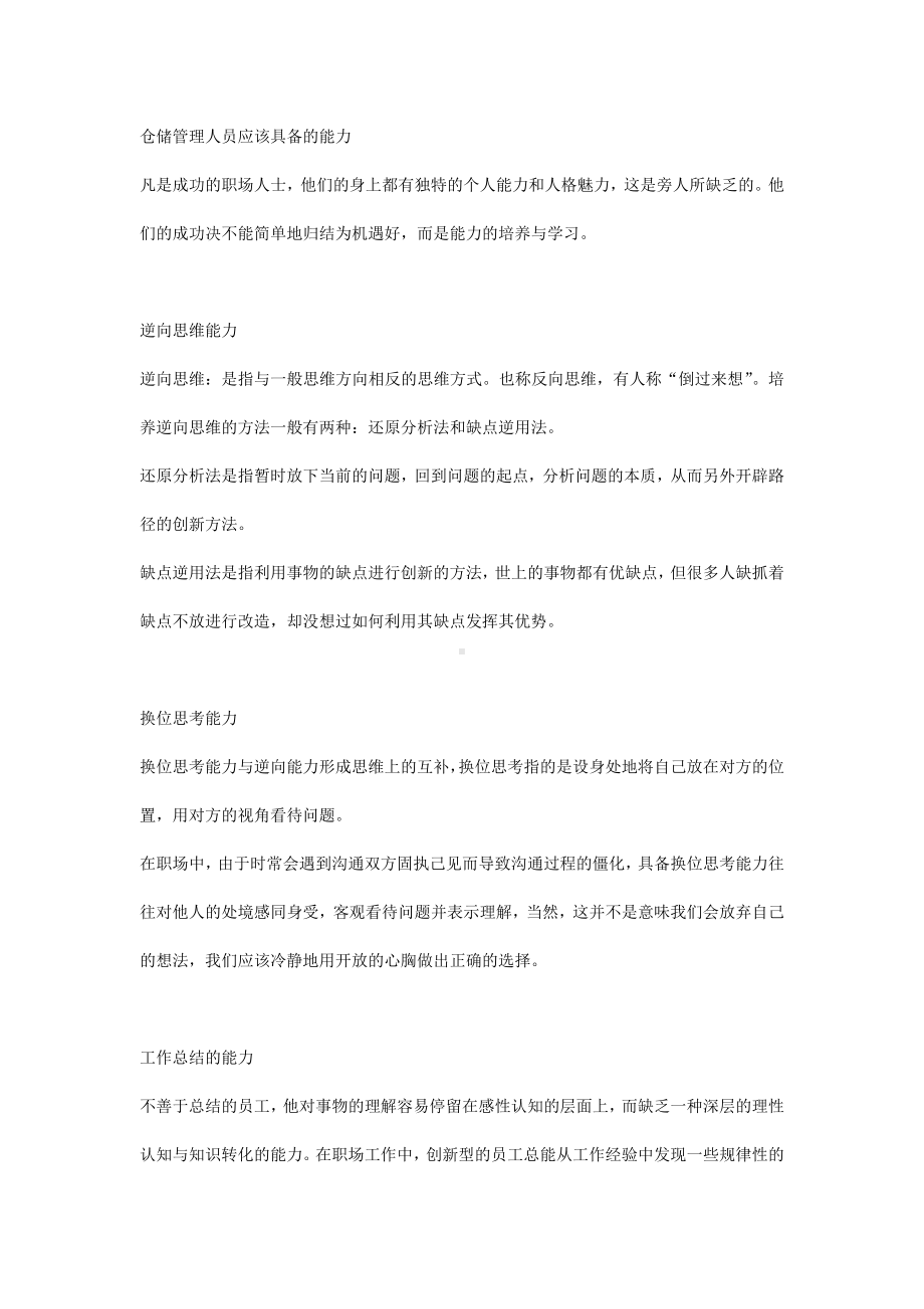 仓储管理人员应该具备的能力.docx_第1页