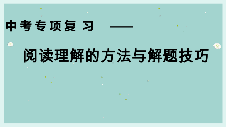 2021年中考英语阅读理解的方法与解题技巧（ppt课件）.pptx_第1页