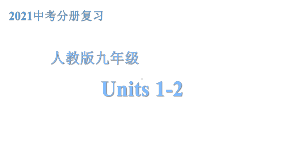 人教版新目标英语2021年中考分册复习九年级 Units 1-2（ppt课件）.pptx_第1页