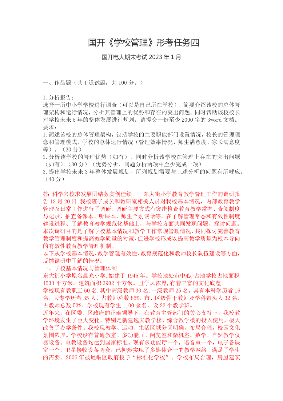 国开《学校管理》形考任务四.docx_第1页