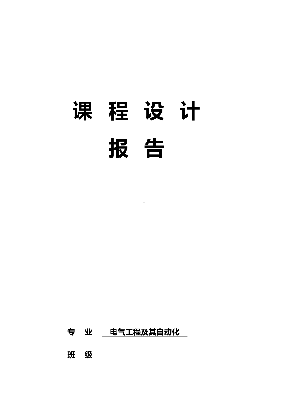 电气工程及自动化专业课程设计报告.docx_第1页