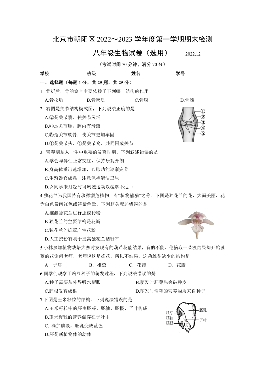 北京市朝阳区2022-2023学年度第一学期期末检测八年级生物试卷（选用）.docx_第1页