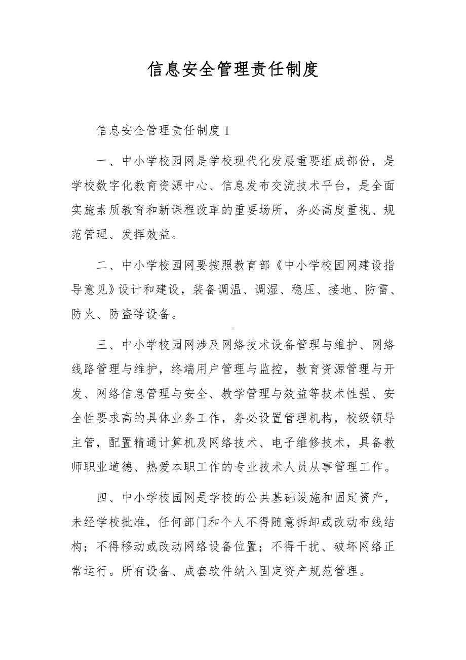 信息安全管理责任制度.docx_第1页