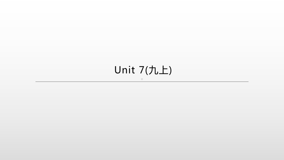 2021年江苏淮安中考英语一轮复习（ppt课件）：牛津译林版九年级上册　Unit 7.pptx_第1页