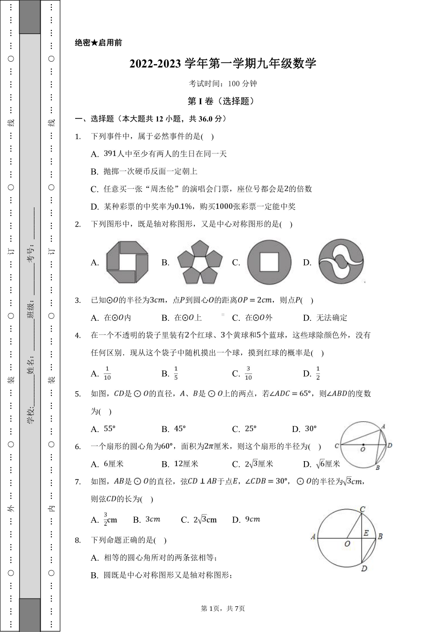 天津市卓群中学2022-2023学年九年级上学期期末数学试卷.pdf_第1页