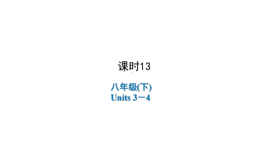 2021年陕西中考英语一轮复习 （ppt课件） 八年级(下册)Units 3－4.ppt_第1页