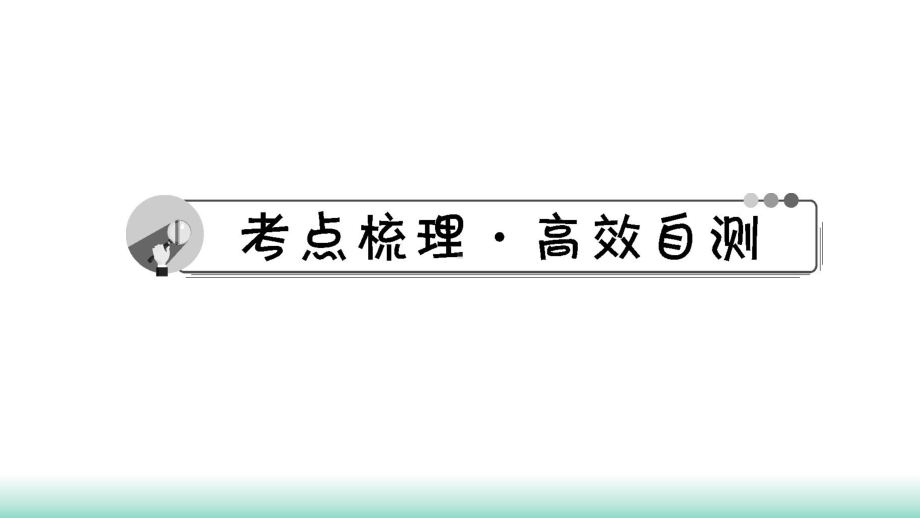 2021年辽宁中考英语一轮复习基础解析集训第17讲 人教九年级全册Unit 3－Unit 4 （ppt课件） .ppt_第2页