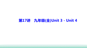 2021年辽宁中考英语一轮复习基础解析集训第17讲 人教九年级全册Unit 3－Unit 4 （ppt课件） .ppt