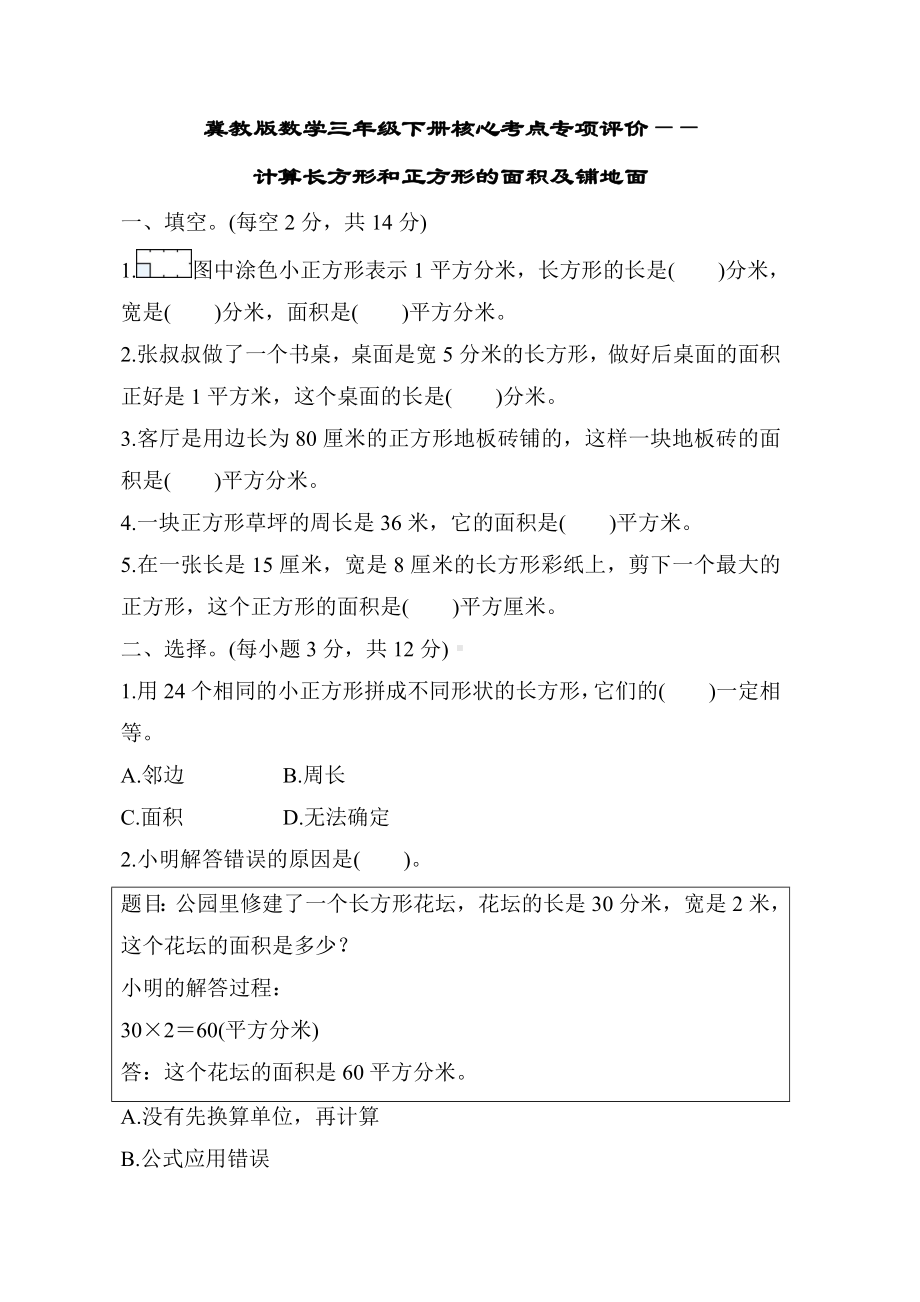 冀教版数学三年级下册核心考点专项评价-计算长方形和正方形的面积及铺地面.docx_第1页