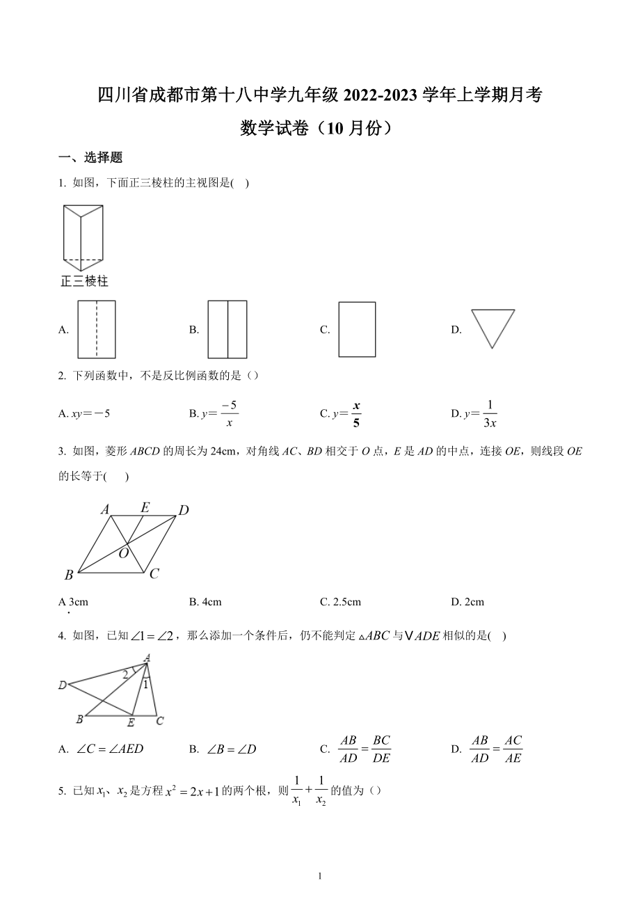 四川省成都市金牛区第十八中学校2022-2023学年九年级上学期12月月考数学试题.docx_第1页