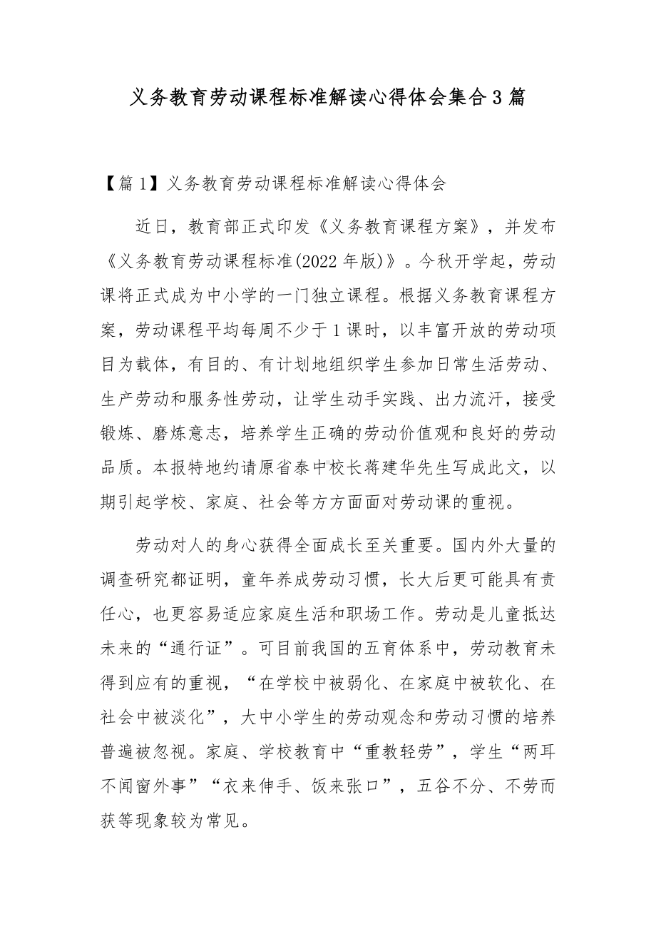 义务教育劳动课程标准解读心得体会集合3篇.docx_第1页