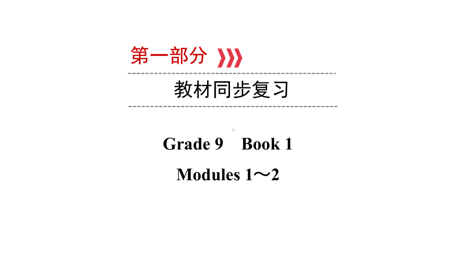 第一部分 Grade 9 Book 1 Modules 1～2 2021年中考英语复习（ppt课件）（外研版）（陕西）.ppt_第1页