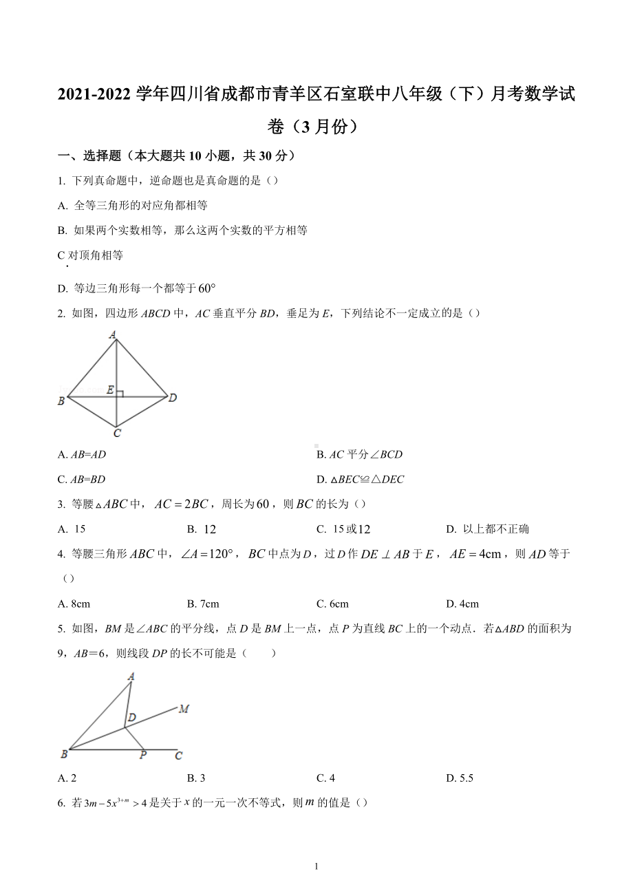 四川省成都市青羊区石室联合中学2021-2022学年八年级下学期3月月考数学试题.docx_第1页