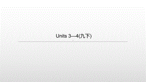 2021年江苏徐州中考英语一轮复习（ppt课件）：牛津译林版九年级下册 Units 3—4.pptx