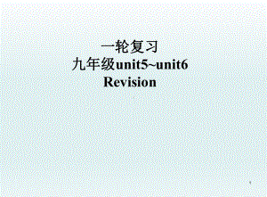 2021年人教版英语中考一轮复习九年级 Unit 5 - Unit 6 复习（ppt课件）.ppt