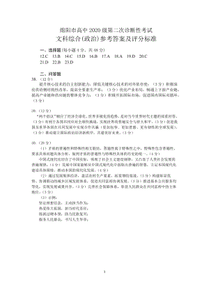 绵阳市高中2020级第二次诊断考试理科综合试题政治参考答案.docx