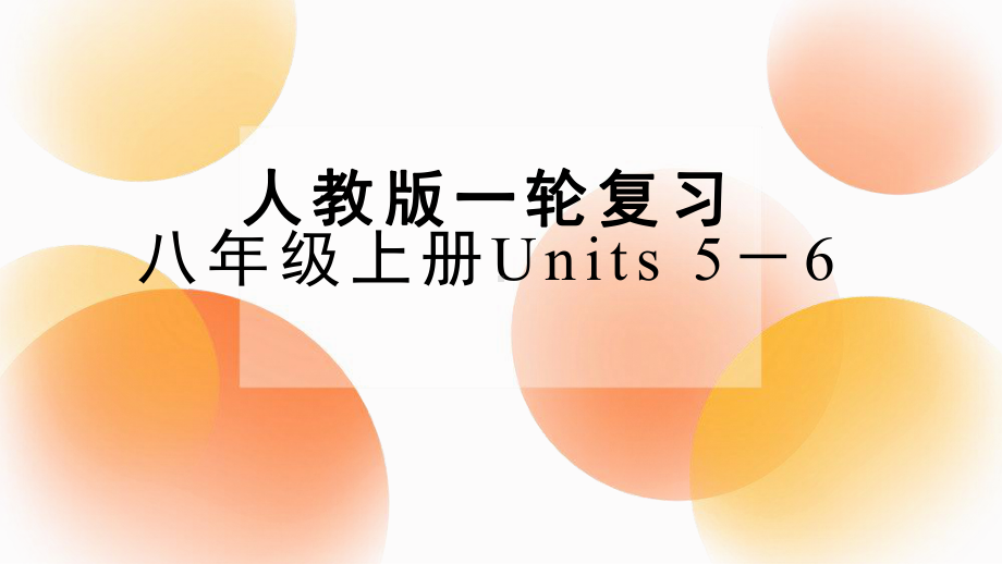 2022年人教版中考英语一轮复习八年级上册Units 5-6（ppt课件）.pptx_第1页