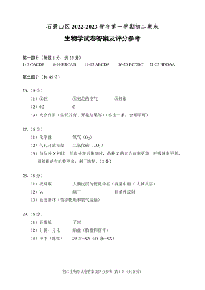 石景山区2022-2023学年第一学期初二期末生物试题答案.docx