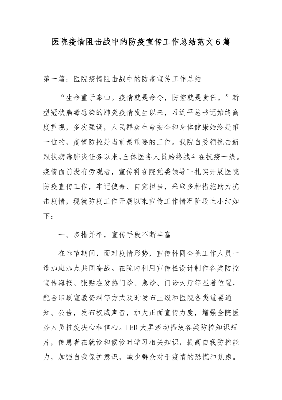 医院疫情阻击战中的防疫宣传工作总结范文6篇.docx_第1页