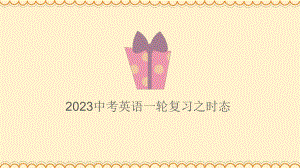 2023年中考英语一轮复习之时态（ppt课件）.pptx