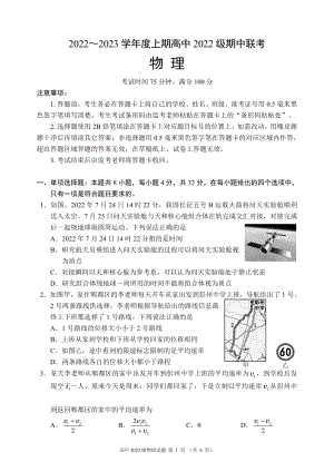 2022～2023学年度上期高中2022级期中联考物理试题.pdf