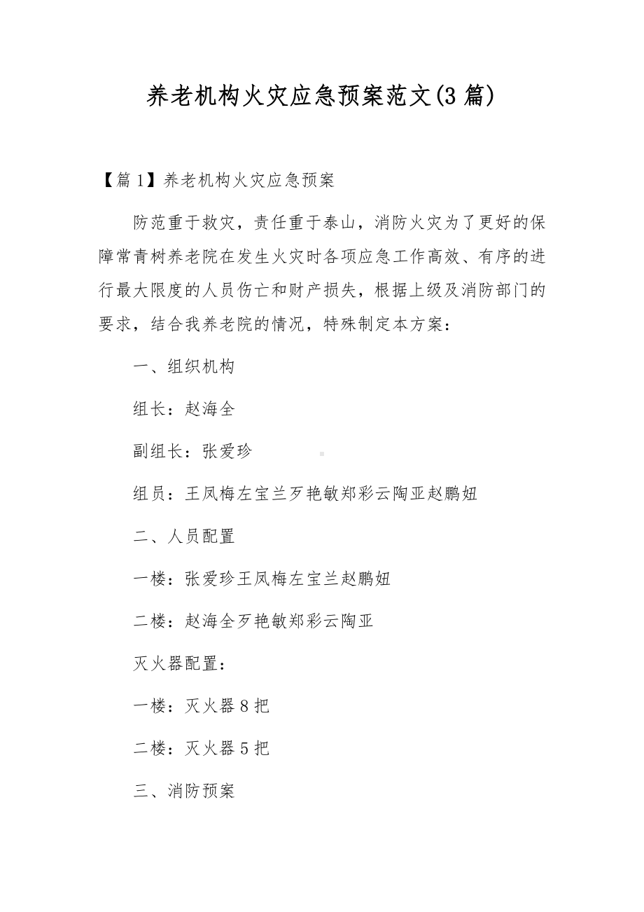 养老机构火灾应急预案范文(3篇).docx_第1页