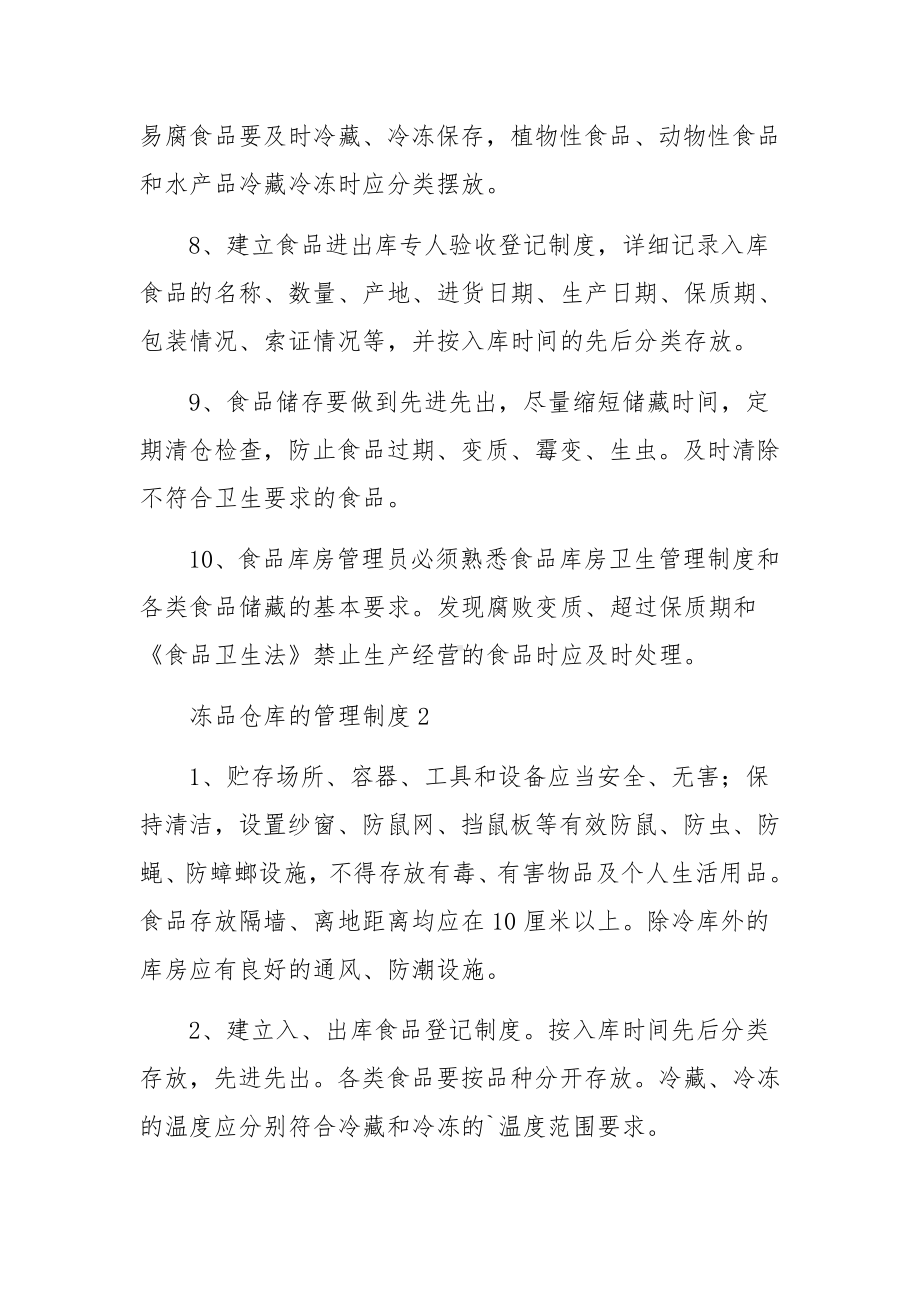 冻品仓库的管理制度范文12篇.docx_第2页