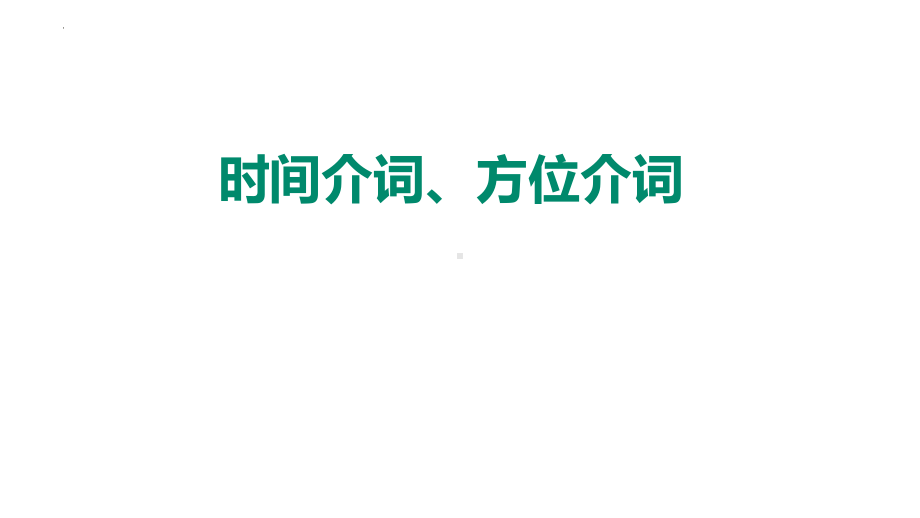 2023年中考英语一轮复习-时间介词&方位介词（ppt课件）.pptx_第1页