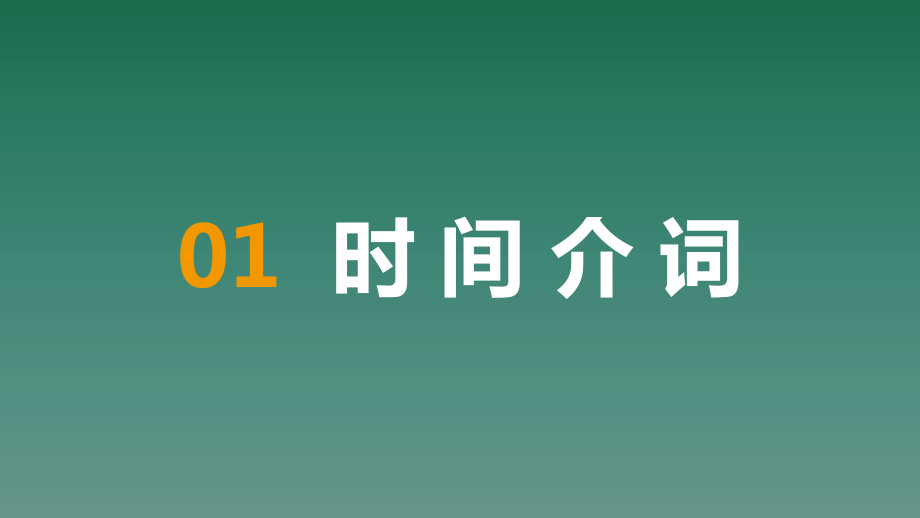 2023年中考英语一轮复习-时间介词&方位介词（ppt课件）.pptx_第2页