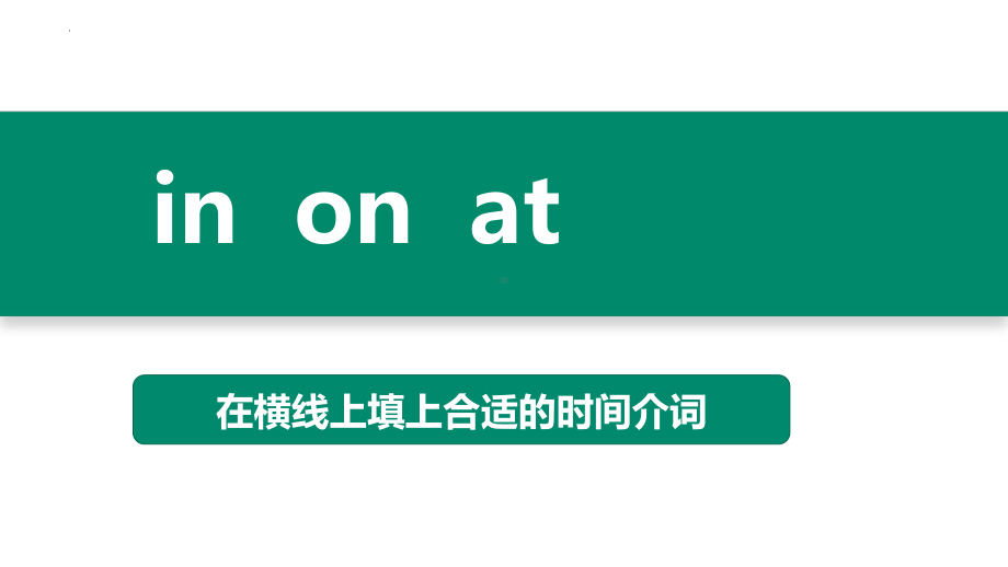 2023年中考英语一轮复习-时间介词&方位介词（ppt课件）.pptx_第3页