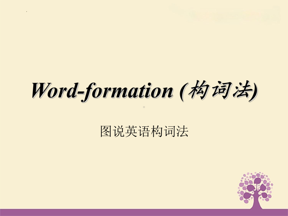 初中英语构词法（ppt课件）2023年中考英语一轮复习专题.pptx_第1页