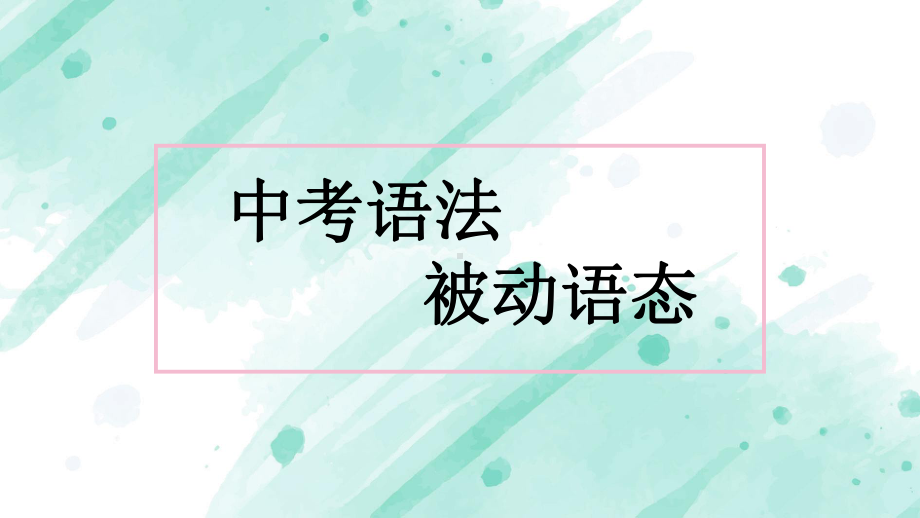 2021年中考英语语法点梳理-被动语态（ppt课件）.pptx_第1页