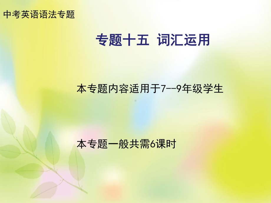 2021年中考英语复习之构词法（派生法）（ppt课件）.ppt_第1页